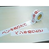 エル日昌 危険表示テープ(ペンキヌリタテ) 60mm×50m DM4