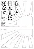 美しき日本人は死なず