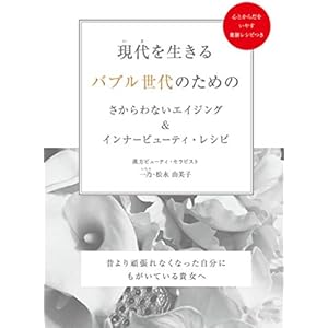 現代（いま）を生きるバブル世代のためのさからわないエイジング＆インナービューティ・レシピ　～昔より頑張れなくなった自分にもがいている貴女へ～(GalaxyBooks)の表紙