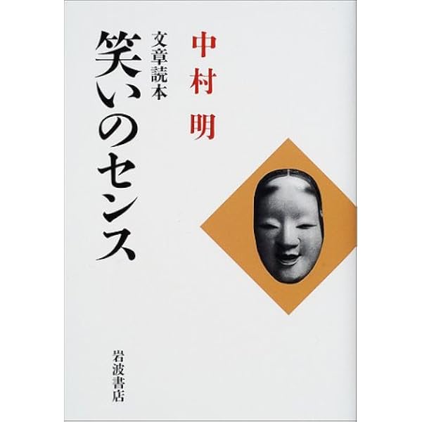 日本語のおかしみ ユーモア文学の笑い | 中村明 |本 | 通販 | Amazon