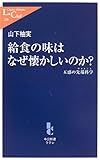 給食の味はなぜ懐かしいのか?―五感の先端科学(サイエンス) (中公新書ラクレ)