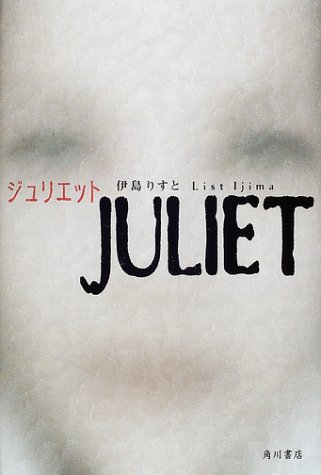ジュリエット