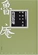 内田魯庵 (明治の文学 11)