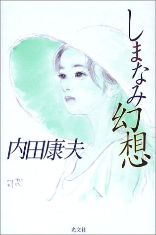 しまなみ幻想