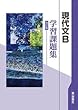 学習課題集 改訂版 現代文B