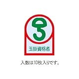 エスコ ヘルメット用ステッカー 玉掛資格者１０枚 EA983AN-25 [その他]