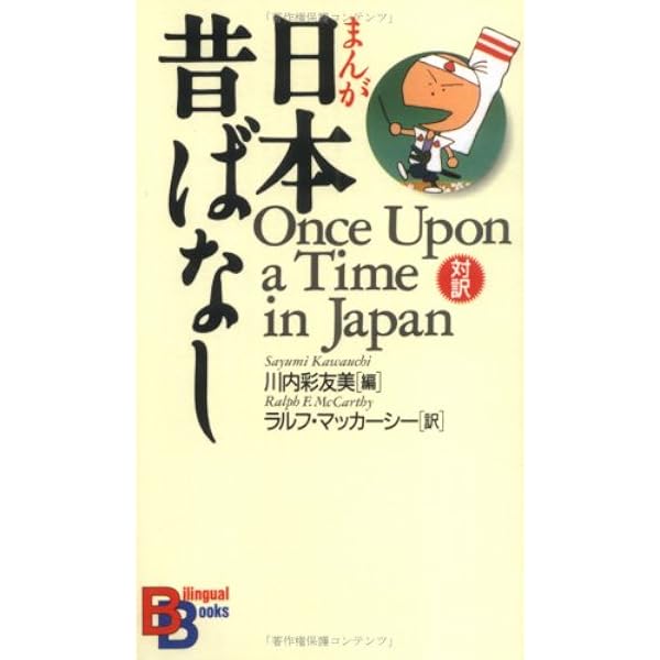 まんが日本昔ばなし 愉快なお話 （講談社バイリンガル・ブックス