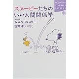 スヌーピーたちの性格心理分析 講談社sophia Books ツワルスキー エイブラハム J シュルツ チャールズ M 洋子 笹野 本 通販 Amazon スヌーピーたちの性格心理分析 講談社sophia Books ツワルスキー エイブラハム J シュルツ チャールズ M 洋子 笹野 本 通販 Amazon