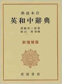 熟語本位 英和中辞典 新増補版 斎藤 秀三郎 豊田 実 本 通販 Amazon