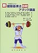 新建築基準法防火規定アタック講座―性能規定化された