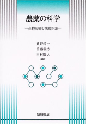 農薬の科学―生物制御と植物保護