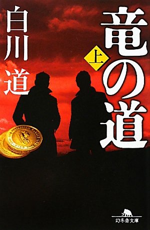 竜の道〈上〉 (幻冬舎文庫)