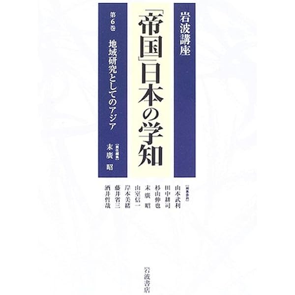 Amazon.co.jp: 岩波講座 「帝国」日本の学知 第1巻「帝国」編成の系譜