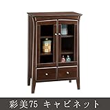 彩美75 キャビネット キャビネットキャビネット収納 家具 書棚 木製 ラック 多目的ラック 収納棚 幅63cm 高