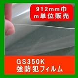 強防犯フィルム ガラスシート GS350透明　PET厚300μ 幅1524mm　長さm単位長さ販売　防犯 （貫通 強盗 空き巣 竜巻 台風 紫外線カット）対策　侵入防止対策で安全 安心