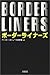 ボーダーライナーズ ボーダーライナーズ