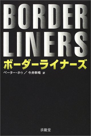 ペーター・ホゥ:ボーダーライナーズ