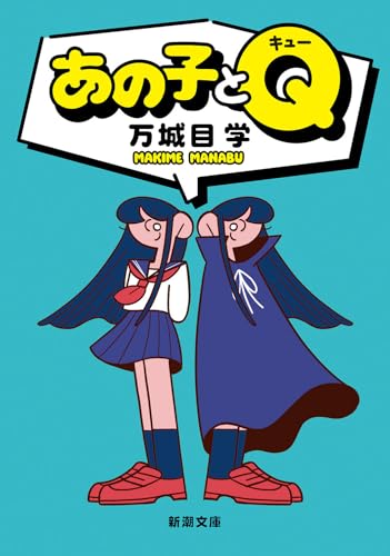万城目学:あの子とＱ