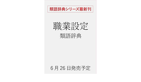 職業設定類語辞典 アンジェラ アッカーマン ベッカ パグリッシ Angela Ackerman Becca Puglisi 小山健 新田享子 本 通販 Amazon