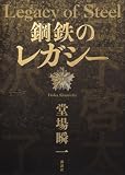 堂場瞬一:鋼鉄のレガシー