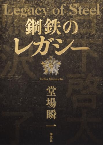 鋼鉄のレガシー