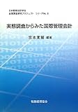 実態調査からみた国際管理会計 (日本管理会計学会企業調査研究プロジェクトシリーズ No. 8)