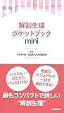 解剖生理ポケットブックmini