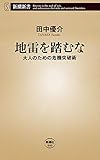 地雷を踏むな―大人のための危機突破術―（新潮新書）