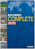 新詳地理資料　ＣＯＭＰＬＥＴＥ　2025