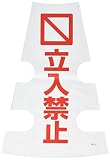 ユニット 三角コーン用カバー立入禁止 ユニビニール 430×290 38553
