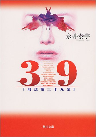 永井泰宇:39 刑法第三十九条 (角川文庫)