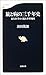 旅と病の三千年史―旅行医学から見た世界地図 (文春新書) 旅と病の三千年史―旅行医学から見た世界地図 (文春新書)