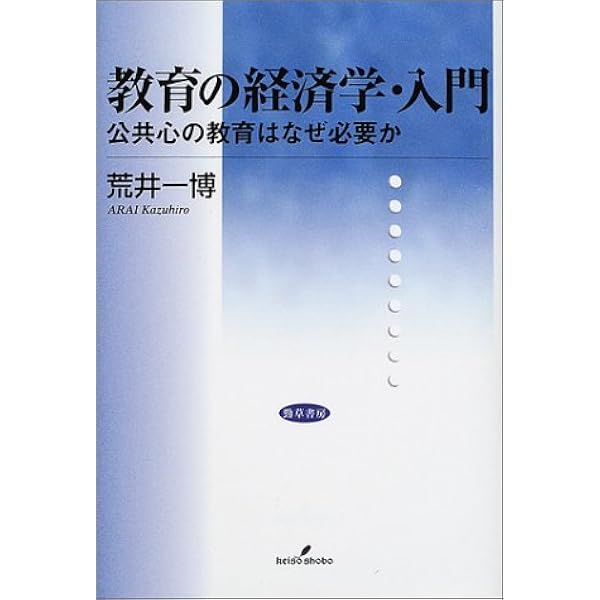 教育学大全集〈4〉教育の経済学 (1982年) 教育の経済学 | 荒井 一博 |本 | 通販 | Amazon