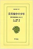 長安城中の少年―清末封建家庭に生れて