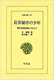 長安城中の少年―清末封建家庭に生れて (東洋文庫 (57))