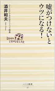 嘘がつけないとウツになる ベスト新書 酒井 和夫 本 通販 Amazon
