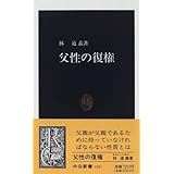 父性の復権 (中公新書)