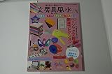 文房具風水 (ブティックムックno.1096)