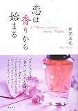 恋は香りから始まる