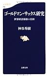 ゴールドマン・サックス研究 (文春新書)