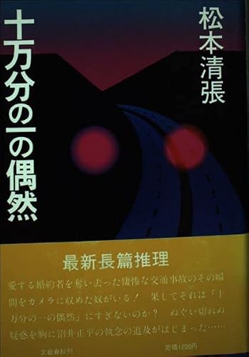 松本清張:十万分の一の偶然