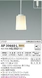 コイズミ照明 ペンダントライト プラグ AP39660L