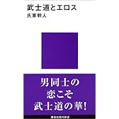 武士道とエロス (講談社現代新書)