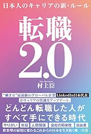 転職2.0　日本人のキャリアの新・ルール