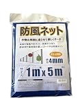 ウェルゾ(Welzo) 防風ネット 網目 4ｍｍ ハトメ付き 1x5m