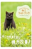 見るだけで目がよくなる　ねこフォトブック (タツミムック)