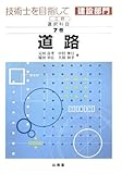 技術士を目指して(建設部門) 選択科目〈7巻〉道路 (技術士を目指して建設部門 (7巻))