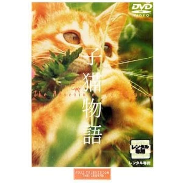 Amazon.co.jp: 子猫物語 [レンタル落ち] : DVD