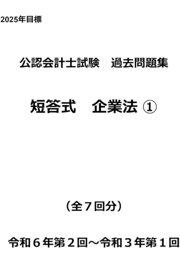 公認会計士試験過去問題集 短答式 財務会計論① 令和7年版（2025年