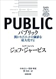 パブリック―開かれたネットの価値を最大化せよ